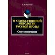russische bücher: Кривонос Владислав Шаевич - О художественной онтологии русской прозы. Опыт понимания. Монография