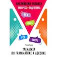 russische bücher: Кранц Р. - Английский экзамен. Тренажер по грамматике и лексике