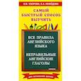 russische bücher: Узорова О.В. - Все правила английского языка и неправильные английские глаголы. Для начальной школы