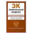 russische bücher:  - Земельный кодекс РФ. В ред. на 01.10.24 с табл. изм. и указ. суд. практ. / ЗК РФ