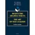 russische bücher:  - Искусство анализа текста =The Art of Text Analysis