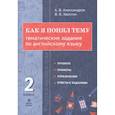 russische bücher:  - Английский язык. 2 класс. Как я понял тему. Тематические задания