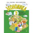 russische bücher: Сасова И.А. - Экономика. 3 кл. Тетрадь для творческих занятий.