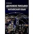 russische bücher: Левченко В.А. - Деловое письмо. Китайский язык: Учебное пособие
