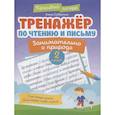 russische bücher:  - Тренажер по чтению и письму: 2 класс: занимательно о природе