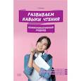 russische bücher: Елецкая А.С. - Развиваем навыки чтения. Коммуникативный подход. Учебное пособие для изучающих китайский язык на начальном этапе