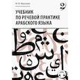 russische bücher: Муртазин М.Ф. - Учебник по речевой практике арабского языка (с лингафонным курсом). Часть 2