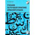 russische bücher: Муртазин М.Ф. - Учебник по речевой практике арабского языка (с лингафонным курсом). Часть 3