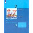 russische bücher: Аверкин Юрий Анатольевич - Информатика. 2 класс. Рабочая тетрадь. В 2-х частях. ФГОС