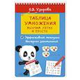 russische bücher: Узорова О.В. - Таблица умножения. Выучим легко и просто