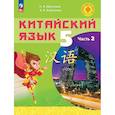 russische bücher: Масловец Ольга Александровна - Китайский язык. 5 класс. Учебное пособие. В двух частях. Часть 2
