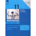 russische bücher: Босова Людмила Леонидовна - Информатика. 11 класс. Самостоятельные и контрольные работы к УМК Л.Л. Босовой и др. ФГОС