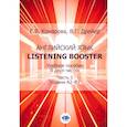 russische bücher: Комарова Е.В., Дрейер В.Г. - Английский язык. Listening Booster: Учебное пособие. В 2 частях. Часть 1. Уровень А2-В1