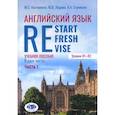 russische bücher: Костюнина М.С., Лядова Ю.В., Стрикало К.А. - Английский язык. Restart, Refresh, Revise: Учебное псобие. Уровень B1-B2. В 2 частях. Часть 1
