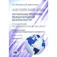 russische bücher: Осетрова Е.Е., Давлетшина Д.К. - Английский язык. Актуальные проблемы международной безопасности: Учебное пособие. В 2 частях Часть 2. Уровень В2-С1