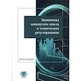 russische bücher: Аронов И.З., Еремеева Н.В., Панюкова В.В. - Экономика замкнутого цикла и техническое регулирование. Монография