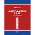 russische bücher: Сухинин В.Е. - Культурный язык в КНДР: Краткий очерк