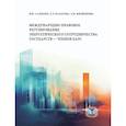 russische bücher: Салыгин В.И., Назарова А.У., Филиппова А.В. - Международно-правовое регулирование энергетического сотрудничества государств-членов ЕАЭС: монография