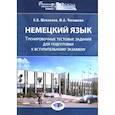 russische bücher: Шевякова К.В., Чигашева М.А. - Немецкий язык. Тренировочные тестовые задания для подготовки к вступительному экзамену