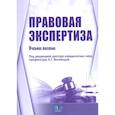 russische bücher: Дубровин В.В., Волеводз А.Г. - Правовая экспертиза: Учебное пособие
