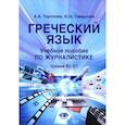 russische bücher: Торопова А.А., Смирнова И.Ш. - Греческий язык. Учебное пособие по журналистике. Уровень B2-C1
