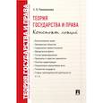 russische bücher: Романенкова Е. - Теория государства и права. Конспект лекций