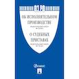 russische bücher:  - Об исполнительном производстве № 229-ФЗ, Об органах принудительного исполнения № 118-ФЗ.