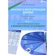 russische bücher: Калинина С.Д. - Анализ и визуализация данных. Учебное пособие. В 2 частях. Часть 2. Построение дашбордов в Microsoft Excel 365 и Power BI