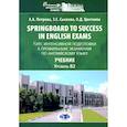 russische bücher: Петрова А.А., Сысоева З.Е., Цветкова О.Д. - Springboard to success in English exams - Курс интенсивной подготовки к профильным экзаменам по английскому языку