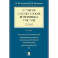 russische bücher: Козлихин И.,Тимошина Е. - История политических и правовых учений. Курс лекций