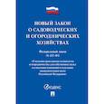 russische bücher:  - О садоводческих и огороднических хозяйствах