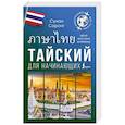 russische bücher: Саронг С. - Тайский для начинающих