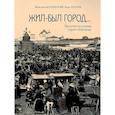 russische bücher: Волхонский В.,Хохлов И. - Жил-был город...Прогулки по улицам старого Новгорода