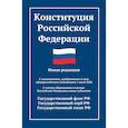 russische bücher:  - Конституция РФ: новая редакция. С изменениями, одобренными в ходе общеросс.голосования 01.07.2020 г. С учетом образования в сост. РФ новых субъектов