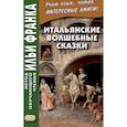 russische bücher: Облачко И. - Итальянские волшебные сказки = Luigi Capuano. Il raccontafiabe
