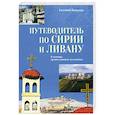 russische bücher: Ванькин Е.В. - Путеводитель по Сирии и Ливану