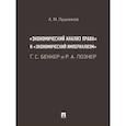 russische bücher: Лушников А.М. - «Экономический анализ права» и «экономический империализм»: Г. С. Беккер и Р. А. Познер.