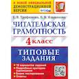 russische bücher: Трофимова Елена Викторовна - Читательская грамотность. 4 класс. 10 вариантов. Типовые задания. ФГОС