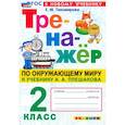 russische bücher: Тихомирова Елена Михайловна - Окружающий мир. 2 класс. Тренажер. К учебнику А.А. Плешакова. ФГОС
