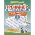 russische bücher:  - Тренажер по чтению и письму. 3 класс. Наша Родина - Россия