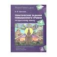 russische bücher:  - Русский язык 4 класс. Тематические задания повышенного уровня