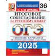 russische bücher: Егораева Галина Тимофеевна - ОГЭ 2025. Русский язык. Итоговое собеседование. 36 вариантов. Типовые варианты экзаменационных заданий