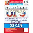 russische bücher: Егораева Галина Тимофеевна - ОГЭ-2025. Русский язык. Типовые варианты экзаменационных заданий. 15 вариантов заданий