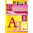 Русский язык. 5 класс. Диктанты и изложения