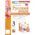 russische bücher: Тихомирова Елена Михайловна - Русский язык. 3 класс. Рабочая тетрадь к учебнику В.П. Канакиной, В.Г. Горецкого. Часть 2. ФГОС