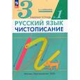 russische bücher: Илюхина Вера Алексеевна - Русский язык. Чистописание. 3 класс. Рабочая тетрадь. Часть 1. ФГОС