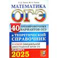 russische bücher: Лаппо Лев Дмитриевич - ОГЭ-2025. Математика. 40 тренировочных вариантов ОГЭ и теоретический справочник