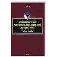 russische bücher: Есин Андрей Борисович - Психологизм русской классической литературы