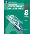 russische bücher: Мордкович Александр Григорьевич - Алгебра. Вероятность и статистика. 8 класс. Базовый Уровень. Учебное пособие. В 2 частях. Часть 2