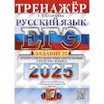russische bücher: Егораева Г.Т. - Егэ 2025. Русский язык. Тренажер. Задание 22. Изобразительно-выразительные средства языка